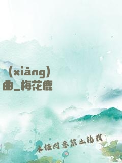 鄉(xiāng)間輕曲