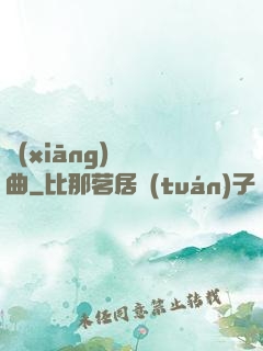鄉(xiāng)間輕曲