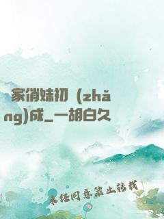 鄰家俏妹初長(zhǎng)成