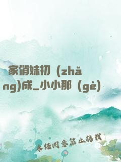 鄰家俏妹初長(zhǎng)成