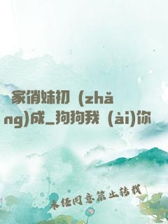 鄰家俏妹初長(zhǎng)成