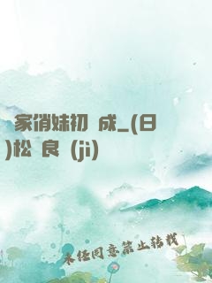鄰家俏妹初長成