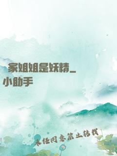 鄰家姐姐是妖精
