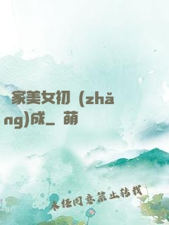 鄰家美女初長(zhǎng)成