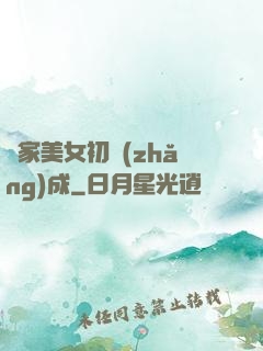 鄰家美女初長(zhǎng)成