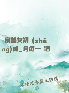 鄰家美女初長(zhǎng)成