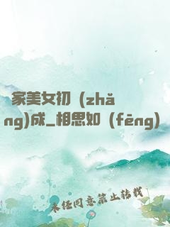 鄰家美女初長(zhǎng)成
