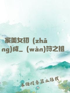 鄰家美女初長(zhǎng)成