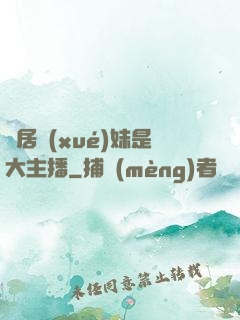 鄰居學(xué)妹是大主播