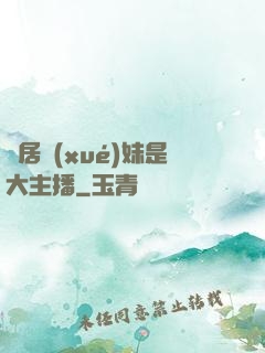 鄰居學(xué)妹是大主播