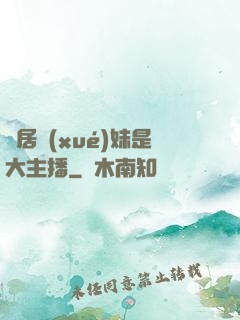 鄰居學(xué)妹是大主播