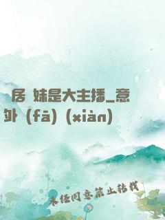 鄰居學妹是大主播