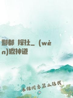 酆都偵探社