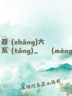 酋長(zhǎng)大系統(tǒng)