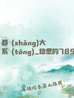 酋長(zhǎng)大系統(tǒng)