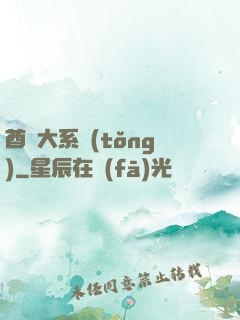 酋長大系統(tǒng)
