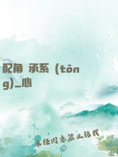 配角傳承系統(tǒng)