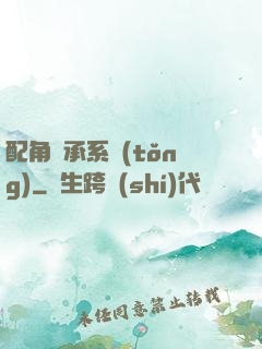 配角傳承系統(tǒng)