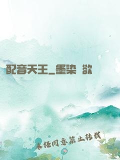 配音天王