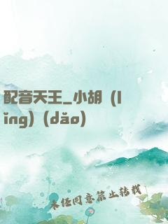 配音天王