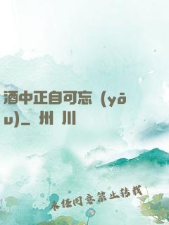 酒中正自可忘憂(yōu)