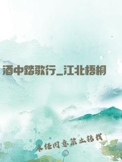 酒中踏歌行