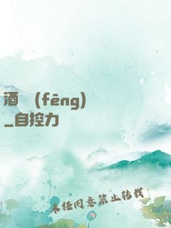 酒劍風(fēng)華