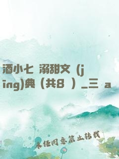 酒小七寵溺甜文經(jīng)典（共8冊）