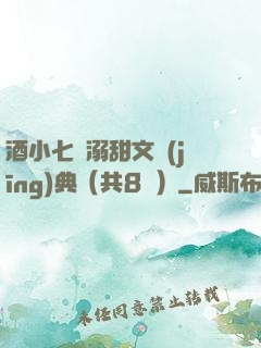 酒小七寵溺甜文經(jīng)典（共8冊）