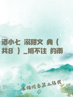 酒小七寵溺甜文經典（共8冊）