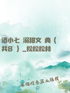 酒小七寵溺甜文經典（共8冊）