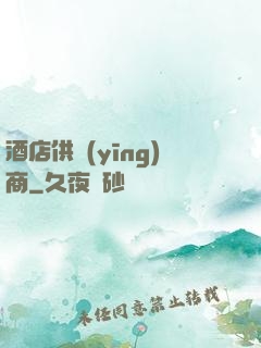 酒店供應(yīng)商