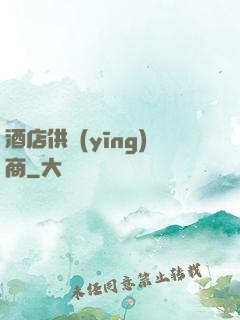 酒店供應(yīng)商