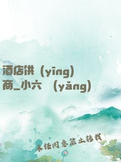 酒店供應(yīng)商