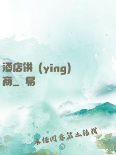 酒店供應(yīng)商