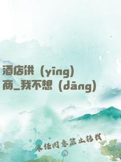 酒店供應(yīng)商