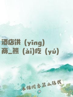 酒店供應(yīng)商