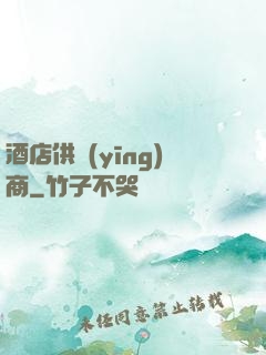 酒店供應(yīng)商