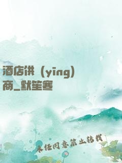 酒店供應(yīng)商
