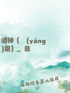 酒神（陰陽(yáng)冕）