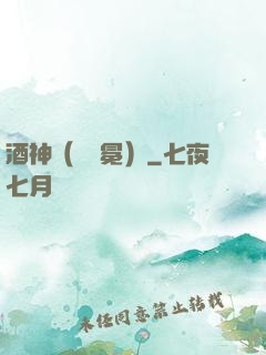 酒神（陰陽冕）