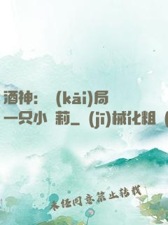 酒神：開(kāi)局一只小蘿莉