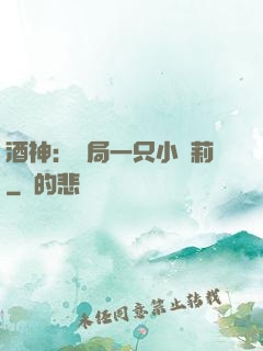 酒神：開局一只小蘿莉