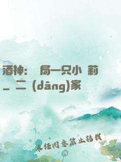 酒神：開局一只小蘿莉