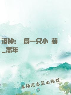酒神：開局一只小蘿莉