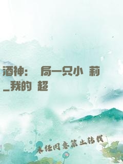 酒神：開局一只小蘿莉