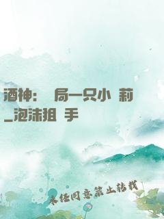 酒神：開局一只小蘿莉