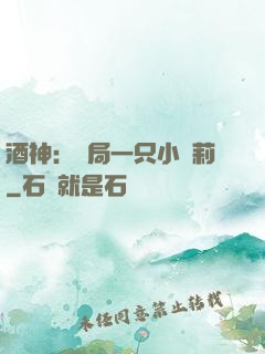 酒神：開局一只小蘿莉