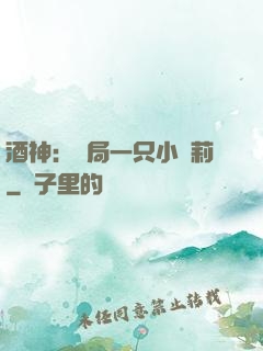 酒神：開局一只小蘿莉