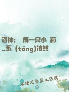 酒神：開局一只小蘿莉